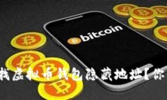 如何查找虚拟币钱包隐藏