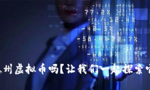 你知道德州虚拟币吗？让我们一起探索它的世界！