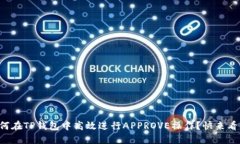 如何在TP钱包中高效进行