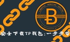 如何安全下载TP钱包：一步