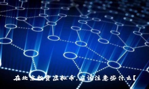 在北京投资虚拟币，应该注意些什么？