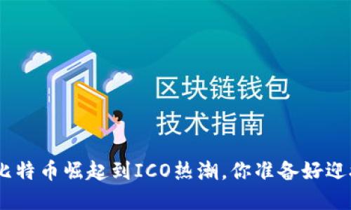 2017年虚拟币潮流：从比特币崛起到ICO热潮，你准备好迎接数字货币的未来了吗？