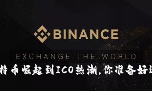 2017年虚拟币潮流：从比特币崛起到ICO热潮，你准备好迎接数字货币的未来了吗？