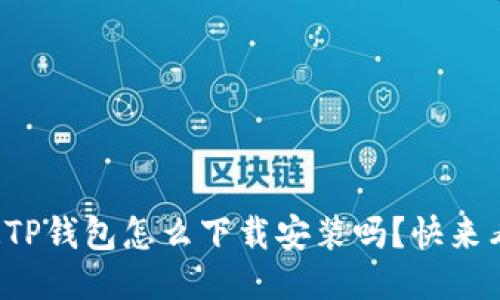 你知道TP钱包怎么下载安装吗？快来看看吧！