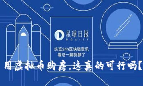 用虚拟币购房，这真的可行吗？