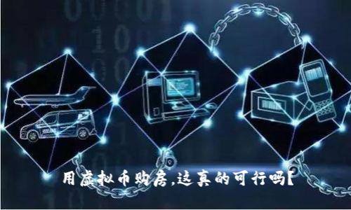 用虚拟币购房，这真的可行吗？