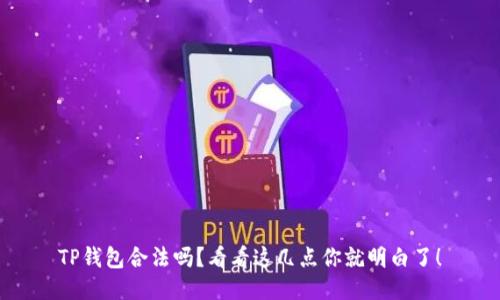 TP钱包合法吗？看看这几点你就明白了！