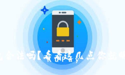 TP钱包合法吗？看看这几点你就明白了！