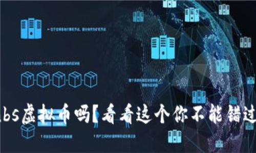 你知道nbs虚拟币吗？看看这个你不能错过的机会！