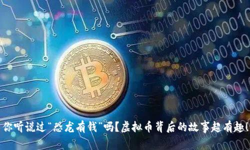你听说过“恐龙有钱”吗？虚拟币背后的故事超有趣！