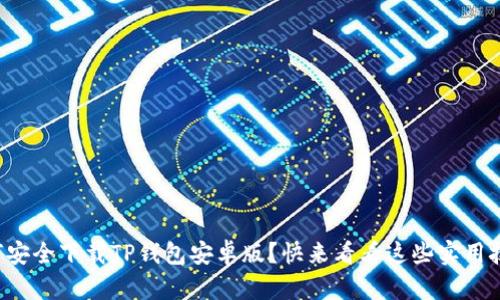 如何安全下载TP钱包安卓版？快来看看这些实用技巧！