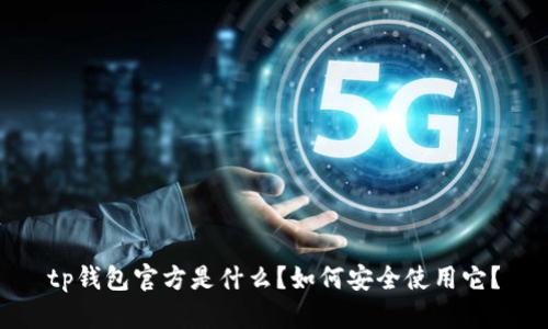 tp钱包官方是什么？如何安全使用它？