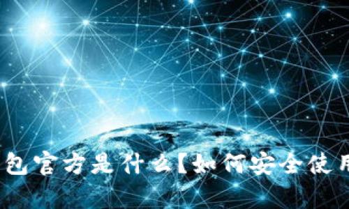 tp钱包官方是什么？如何安全使用它？