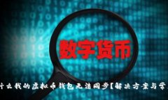 biasoti为什么我的虚拟币钱