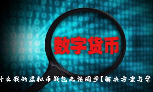 biasoti为什么我的虚拟币钱包无法同步？解决方案与常见问题解答