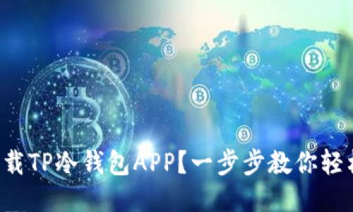 如何下载TP冷钱包APP？一步步教你轻松搞定！