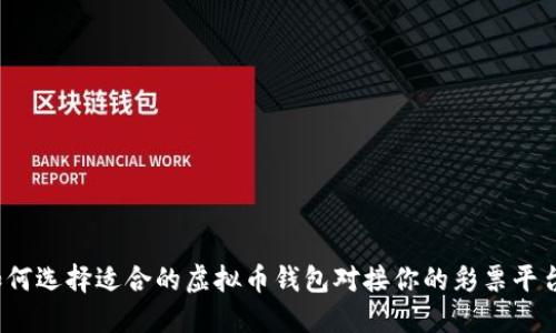 如何选择适合的虚拟币钱包对接你的彩票平台？