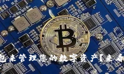 如何使用TP钱包来管理您的数字资产？来看看这些技巧吧！