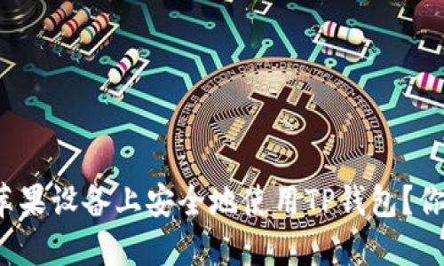 如何在苹果设备上安全地使用TP钱包？你知道吗？