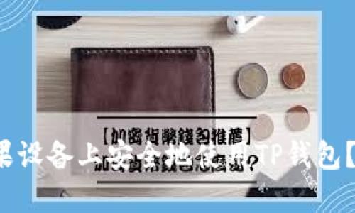 如何在苹果设备上安全地使用TP钱包？你知道吗？