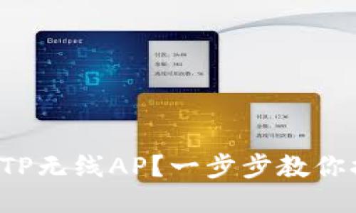 如何轻松安装TP无线AP？一步步教你搞定无线网络！