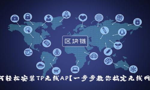 如何轻松安装TP无线AP？一步步教你搞定无线网络！