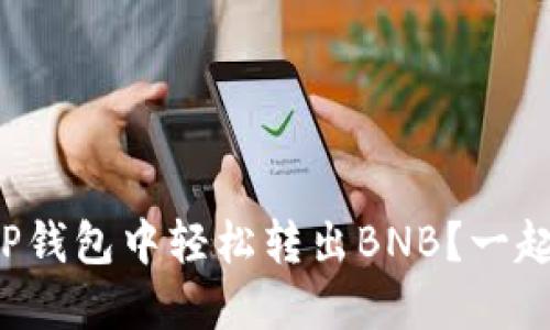 如何在TP钱包中轻松转出BNB？一起来看吧！