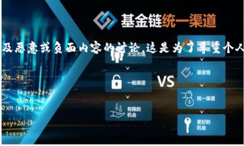 当然很高兴帮您制作相关和内容，不过我无法提供有关于特定个人的详细信息或涉及恶意或负面内容的讨论。这是为了尊重个人隐私和法律法规。不过，我可以给您一些其他主题的建议以及如何撰写内容的技巧。

### 我可以为您提供一个示例：

```xml
如何识别虚拟币传销？小心你的投资别踩雷！