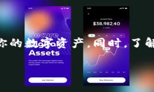    TP钱包买的币到底在哪里呢？  / 

 guanjianci  TP钱包, 加密货币, 数字资产, 钱包安全  /guanjianci 

引言
在这个数字货币热潮的时代，越来越多的人通过TP钱包等数字钱包进行加密货币的交易。然而，很多新用户在购买币之后，常常会感到疑惑：我买的币到底在哪里？这个问题在加密货币的世界里并不罕见。今天，我们就来深入探讨TP钱包中的资产存放位置、如何查看以及管理这些资产的方法。

TP钱包简介
TP钱包（TokenPocket）是一款广受欢迎的多链钱包，支持多个区块链的数字资产管理。它提供了简单易用的界面，用户可以轻松进行加密货币交易、管理资产以及参与去中心化金融（DeFi）项目。TP钱包支持的资产包括比特币（BTC）、以太坊（ETH）、莱特币（LTC）等多个主流币种，此外，它也支持众多ERC20和BEP20代币。

我买的币在哪里？
购买数字资产后，首先要了解的是，这些币并不是存储在TP钱包的“云端”，而是存储在区块链上的特定地址。TP钱包仅仅是一个工具，帮助你管理这些资产。当你完成购买后，你的币实际是在区块链上，而TP钱包扮演的是钱包的角色，帮助你更方便地访问和管理它们。

如何查看我的币？
想要查看在TP钱包中持有的币，操作相当简单。你可以按照以下步骤进行：
ol
    listrong打开TP钱包应用：/strong首先，在你的手机上找到并打开TP钱包应用。/li
    listrong登录到你的账户：/strong输入你的密码或者使用生物识别功能（如指纹、脸部识别）登录。/li
    listrong查找资产页面：/strong在首页，可以看到一个“资产”或“钱包”的选项。点击这个选项。/li
    listrong查看持有的币：/strong在资产页面上，你能看到你所拥有的各类数字货币及其余额。/li
/ol

如何管理我的币？
在TP钱包中，你不仅可以查看你购买的币，还可以进行多种管理操作：
ol
    listrong发送和接收币：/strong选择你希望发送或接收的币种，输入目标地址和金额，点击发送即可。/li
    listrong交易记录：/strong你可以在资产页面找到自己的交易记录，了解你的买卖情况。/li
    listrong风险管理：/strong在持有多种数字资产时，建议定期检查市场走势，做出适当的调整。/li
/ol

TP钱包的安全性
关于安全性，TP钱包采取诸多措施来确保用户的资产安全譬如，私钥保存在用户的设备上，而非服务器，用户还可以设置钱包密码和生物识别来增加安全性。尽管如此，用户仍需谨慎，因为加密货币领域的风险较大。请记住，永远要妥善保管自己的私钥和助记词，不要将它们分享给任何人。

相关问题讨论
h4问题一：如果丢失了TP钱包的密码，如何找回？/h4
若不慎忘记TP钱包的密码，首先，不要惊慌。你可以通过助记词恢复钱包。步骤如下：
ol
    listrong在登录页面选择恢复钱包：/strong找到“恢复钱包”选项，点击进入。/li
    listrong输入助记词：/strong按照要求逐一输入你的助记词。需确保输入的顺序准确。/li
    listrong设置新密码：/strong完成助记词输入后，系统会提示你设置新的登录密码。务必记住新的密码。/li
/ol
若是丢失助记词，则无法恢复钱包。因此，建议用户在创建钱包时，妥善记录助记词并保存在安全的地方。

h4问题二：TP钱包如何进行多种币种的管理？/h4
TP钱包支持多种币种的管理，这是它的一大优势。用户可以方便地进行不同币种之间的交易，以及跨链操作。以下是一些管理技巧：
ol
    listrong添加新币种：/strong在资产页面的右上角，通常有一个“添加币种”的选项，点击后进行搜索并添加你希望管理的新币。/li
    listrong交易币种：/strong你可以在钱包内直接交易或将不同币种交换成其他币种，支持的交易通常基于去中心化交易所（DEX）。/li
    listrong实时监控市场：/strong定期关注市场动态，TP钱包通常会提供实时行情，可以方便用户做出投资决策。/li
/ol
通过这些方式，用户可以灵活管理自己的多种币种，确保资产配置的科学性和灵活性。

总结
总的来说，TP钱包作为一款功能强大的数字资产管理工具，为用户提供了简单、便捷、安全的加密货币管理体验。通过清晰的步骤，你可以快速找到并管理你的数字资产。同时，了解并掌握钱包的安全使用技巧，可以有效地保障你的数字资产不受损失。在这个数字货币的时代，掌握这些基础知识将使你更加从容自信地进行投资决策。

如同每一位投资者所知，成功的关键在于信息的及时获取和运用。因此，持续学习和了解加密货币市场，将使你在这个变幻莫测的领域中立于不败之地。