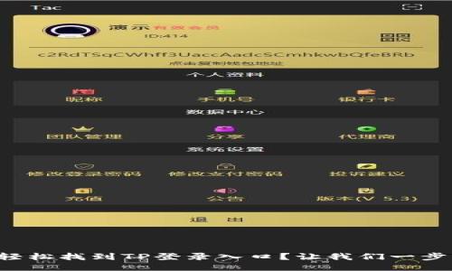 如何轻松找到TP登录入口？让我们一步步来！