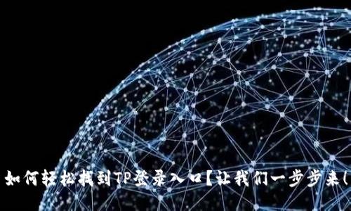 如何轻松找到TP登录入口？让我们一步步来！