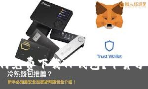 如何免费下载TP钱包？干货分享！