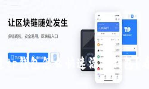 想知道tp钱包怎么快速添加钱包？看这里！