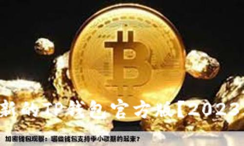 如何下载最新的TP钱包官方版？2023年最全指南！