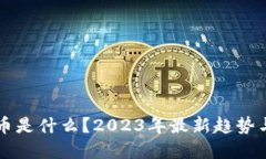 “MRCH虚拟币是什么？202