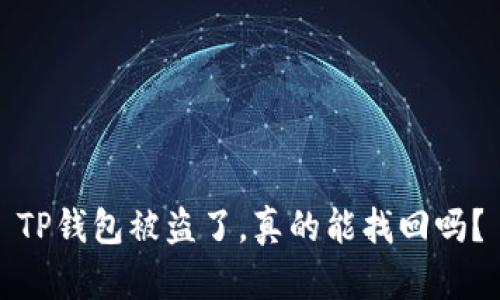 TP钱包被盗了，真的能找回吗？