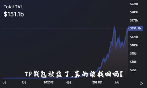 TP钱包被盗了，真的能找回吗？