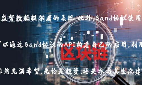   2023年虚拟货币市场分析：Band协议的前景与挑战 / 
 guanjianci 虚拟货币, Band协议, 区块链, 投资分析 /guanjianci 

前言：虚拟货币的崛起
虚拟货币已经成为金融市场中不可忽视的力量。比特币、以太坊等知名虚拟货币引领潮流，而一些新的项目如Band协议也正在逐渐占据市场的一席之地。在这一篇文章中，我们将深度探讨Band协议的现状、前景与其所面临的挑战，以及为什么你应该关注这一领域。

什么是Band协议？
Band协议是一个去中心化的跨链数据预言机。简单来说，它把现实世界的数据带到区块链上，使智能合约能够访问到外部数据。你可以把它想象成区块链与外界信息之间的桥梁。通过这种方式，Band能够提升去中心化应用（DApps）的功能性和可用性，为开发者提供灵活的数据服务。

Band协议如何工作？
Band协议的核心在于其独特的数据经济模型。首先，数据提供者可以通过提供准确的数据获取奖励，用户则可以通过支付Band代币来获得数据。此外，Band协议还利用一系列的保证金和验证机制，以确保数据的真实可靠。这样的机制不仅激励更多参与者提供数据，也确保最终用户能获取到高质量的信息。

Band的应用场景
在诸多应用场景中，Band协议展现出了巨大的潜力。首先，在金融行业，Band可以提供实时的市场数据，从而帮助交易者制定战略。在游戏和娱乐领域，Band也能够为NFT市场提供动态的数据支持，为用户提供更丰富的体验。此外，Band协议还能够帮助物联网（IoT）设备收集和共享数据，推动智能城市的发展。

Band协议的竞争对手
虽然Band协议有着独特的优势，但在虚拟货币市场中竞争非常激烈。Chainlink是Band协议最大的竞争对手，它在市场上已经有了一定的影响力。此外，其他一些新兴的预言机项目也在快速崛起。面对这样的竞争，Band协议需要不断创新，以确保其市场地位。

Band协议的优势
尽管面临竞争，Band协议依然具有许多明显的优势。首先，它支持多链数据服务，这使得不同链上的DApps都能够使用Band提供的数据。其次，Band协议的去中心化特性确保了数据的透明性和安全性，这在传统的中心化服务中是无法实现的。此外，Band的生态系统设计简便用户能轻松上手，提高了其应用的广泛性。

Band协议的挑战
尽管前景广阔，Band协议同样面临诸多挑战。首先，随着监管环境的变化，如何确保合规性是一个重要的问题。其次，调动社区的积极性以确保数据的持续供应也是一大挑战。最后，在技术层面，确保系统的稳定性和安全性也是努力的方向。

2023年的市场趋势
展望2023年，我们可以看到几个主要的市场趋势。首先，越来越多的传统金融机构开始关注虚拟货币，这为整个市场带来了更多的资金流入。其次，智能合约的应用将会越来越广泛，Band协议作为数据提供者的重要性将更加凸显。此外，生态系统的相互调和也将推动各个项目之间的跨链合作。

为什么投资Band协议？
投资Band协议有多方面的理由。首先，技术前景良好，这为投资者提供了长期的增值空间。其次，相对于一些已经成年的项目，Band协议的市场化程度尚未完全成熟，这意味着有更大的增长空间。最后，参与Band协议的投资也为用户带来了参与去中心化金融（DeFi）的机会，进一步分散投资风险。

常见问题解答

h4问题一：Band协议的安全性如何？/h4
Band协议的安全性主要取决于其去中心化和数据验证机制。数据提供者需质押一定数量的代币，确保其提供数据的真实性。同时，社区也在监督数据提供者的表现。此外，Band协议使用了多重验证机制，确保数据在链上的透明性和安全性。虽然没有项目能够绝对保证安全，但Band协议在设计上已经考虑了许多安全性因素。

h4问题二：如何参与Band协议？/h4
参与Band协议的方式有很多。用户可以通过购买Band代币进行投资，投资者也可以直接在去中心化交易所（DEX）进行交易。此外，开发者可以通过Band协议的API构建自己的应用，利用其数据服务来增强自己的项目。无论你是投资者还是开发者，Band协议都为你提供了广阔的参与空间。

总结
在虚拟货币市场快速发展的今天，Band协议凭借其独特的商业模式和技术优势，有着广阔的市场前景。面对竞争与挑战，Band协议的未来依然充满希望。无论是投资，还是参与其生态建设，都是一个激动人心的旅程。未来让我们携手共进，探索虚拟货币的无限可能。