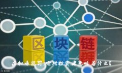 虚拟币惩罚：它对投资者