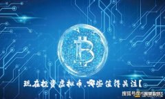 现在投资虚拟币，哪些值