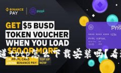 你知道tptp怎么下载安装吗
