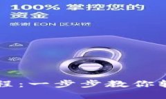 下载TP钱包的简单教程：一