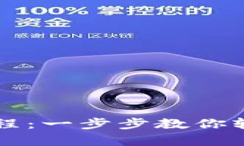 下载TP钱包的简单教程：一步步教你轻松获取你的数字资产