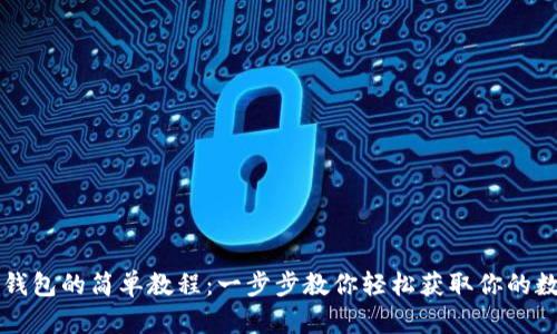 下载TP钱包的简单教程：一步步教你轻松获取你的数字资产