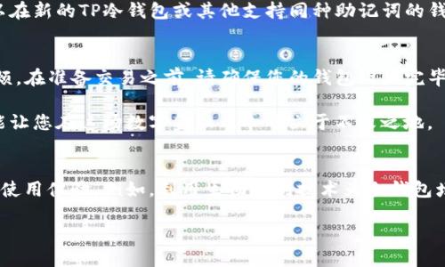   如何用TP冷钱包轻松扫码签名？ / 
 guanjianci TP冷钱包, 扫码签名, 数字货币, 安全钱包 /guanjianci 

引言：数字货币的安全之道
在数字货币风靡全球的今天，安全性成了每位投资者最关心的话题。随着越来越多的人投入数字货币市场，怎样安全地存储和管理这些虚拟资产同样变得尤为重要。TP冷钱包作为其中一种领先的存储解决方案，以其独特的方式为用户提供了安全保障。这篇文章将详细介绍如何使用TP冷钱包进行扫码签名，帮助您在操作时更加得心应手，确保您的数字资产安全无忧。

什么是TP冷钱包？
TP冷钱包是一种物理存储设备，专为存储加密货币而设计。与在线钱包不同，冷钱包将私钥存储在不与网络连接的设备上，因此可以极大限度地降低被黑客攻击的风险。TP冷钱包采用了高强度加密技术，让用户的数字资产得到有效保护。无论是BTC、ETH还是其他币种，您都可以将其安全地存储在TP冷钱包中。

扫码签名的基本概念
那么，什么是扫码签名呢？在数字货币交易中，通常需要对交易进行签名，以证明交易的合法性和有效性。在TP冷钱包中，扫码签名是一种便捷的方式。用户可以通过手机或电脑生成签名请求，将其以二维码的形式显示出来，然后使用TP冷钱包进行扫描和签名，最后再将签名结果返回给应用。这一过程不涉及私钥的暴露，从而提高了资产的安全性。

如何获取TP冷钱包？
要开始使用TP冷钱包，您首先需要购买一台设备。市场上有多种品牌和型号的冷钱包，TP冷钱包以其用户友好的界面和高安全性而备受推荐。您可以通过官方网站或各大电商平台购买，确保选择可信赖的渠道。此外，收到设备后要仔细阅读使用说明，做好初始化设置，如创建强密码和备份生成的助记词，以确保长久的安全。

TP冷钱包的设置步骤
在您获取到TP冷钱包后，进行初始设置是十分重要的一步。下面将详细描述设置的步骤：
ol
listrong开机并创建钱包：/strong将TP冷钱包连接上电源，按开关键启动设备。根据提示进行操作，创建新的钱包，并设置强密码。同时，系统会生成一组助记词，请务必妥善保存，以备日后恢复钱包。/li
listrong进行固件更新：/strong为了确保设备的安全性和性能，建议在第一次使用之前进行固件更新。您可以根据设备上的提示，连接网络进行更新。/li
listrong设置多重签名：/strong为了进一步增强安全性，您可以在TP冷钱包中设置多重签名，这样即使某一个密钥遭到泄露，也不能轻易进行交易。/li
/ol

扫码签名的具体操作步骤
一旦成功完成设置，您就可以开始使用TP冷钱包进行扫码签名。以下是具体的操作流程：
ol
listrong生成签名请求：/strong在您准备进行交易时，首先要在支持钱包的交易平台上生成签名请求。输入相关交易信息后，系统会生成请求二维码。/li
listrong使用TP冷钱包扫码：/strong接下来，打开TP冷钱包，选择“扫码签名”功能。使用设备的摄像头对准生成的二维码进行扫描。/li
listrong确认交易信息：/strong在扫描完成后，TP冷钱包会显示交易的详细信息，包括接收地址和金额。请仔细查阅，以确保信息的准确性。/li
listrong签名并生成结果：/strong确认无误后，按下确认按钮，TP冷钱包将使用您的私钥对交易进行签名，并生成签名结果。您可以将该结果以二维码或文本形式返回给交易平台。/li
listrong完成交易：/strong最后，您只需按照交易平台的指导将签名结果提交，交易即告完成。/li
/ol

安全性分析：为何选择TP冷钱包？
TP冷钱包的设计理念在于为用户提供最高级别的安全性。冷钱包的优势在于私钥的物理隔离，用户的资产仅在离线状态下存储，远离网络攻击的风险。同时，扫码签名的方式使得私钥不会在网络中暴露，进一步减少了被盗的可能性。TP冷钱包还增强了交易的透明度，用户在每次签名时都能直接查看交易信息，确保其知情权与资产安全。

常见问题解答
h4问题一：TP冷钱包支持哪些币种？/h4
TP冷钱包支持多种常见的加密货币，如比特币（BTC）、以太坊（ETH）、莱特币（LTC）等。具体支持的币种列表可以在官方网站或用户手册中查找。通过保持软件的更新，您还可以扩展到新的币种，提升您的投资组合多样性。

h4问题二：如果我丢失了TP冷钱包该怎么办？/h4
丢失TP冷钱包可能带来恐慌，但如果您在初期设置中妥善保存了助记词，则可以轻松恢复钱包。助记词实际上是您的私钥的备份，确保妥善保管，切勿与他人分享。通过助记词，您可以在新的TP冷钱包或其他支持同种助记词的钱包中恢复您的资产。为了给自己加倍保险，建议在安全的地方记录助记词，并多份备份，确保您在任何情况下都能找回资产。

总结：数字时代的安全守护者
使用TP冷钱包进行扫码签名，是保护您数字资产的一种可靠方法。在加密货币市场中，安全性是重中之重，TP冷钱包以其极高的安全标准和便捷的使用体验，帮助用户扫清了许多麻烦。在准备交易之前，请确保您的钱包设置完毕、助记词保管妥当，而今后的每一次交易，都能带给您安全与安心，加密资产得以保值增值。

希望本篇文章如同一盏明灯，指引您在数字货币的世界中，安全、放心地探索和投资。无论您是加密货币的新手还是有经验的投资者，掌握如何使用TP冷钱包，确保您的资产安全，才能让您在这场数字金融革命中立于不败之地。

后续发展与展望
随着数字货币市场的持续壮大，新的安全挑战也层出不穷。因此，冷钱包的技术也将不断创新更新。随着TP冷钱包的持续发展，未来我们可能会看到更智能化的功能，有效提高用户的使用体验。例如，利用生物识别技术为冷钱包增添一层安全保护，或结合区块链去中心化的技术，进一步提升数字资产的防护能力。随着科技的进步，我们期待冷钱包能够不断推出新的解决方案，更好的服务于广大的用户群体。 

使用TP冷钱包并亲自操作扫码签名，您不仅维护了您的资产安全，也提升了您对数字货币的理解与掌控。希望您在这个新兴的数字世界中收获成功与快乐！