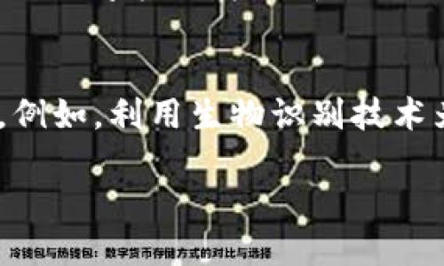   如何用TP冷钱包轻松扫码签名？ / 
 guanjianci TP冷钱包, 扫码签名, 数字货币, 安全钱包 /guanjianci 

引言：数字货币的安全之道
在数字货币风靡全球的今天，安全性成了每位投资者最关心的话题。随着越来越多的人投入数字货币市场，怎样安全地存储和管理这些虚拟资产同样变得尤为重要。TP冷钱包作为其中一种领先的存储解决方案，以其独特的方式为用户提供了安全保障。这篇文章将详细介绍如何使用TP冷钱包进行扫码签名，帮助您在操作时更加得心应手，确保您的数字资产安全无忧。

什么是TP冷钱包？
TP冷钱包是一种物理存储设备，专为存储加密货币而设计。与在线钱包不同，冷钱包将私钥存储在不与网络连接的设备上，因此可以极大限度地降低被黑客攻击的风险。TP冷钱包采用了高强度加密技术，让用户的数字资产得到有效保护。无论是BTC、ETH还是其他币种，您都可以将其安全地存储在TP冷钱包中。

扫码签名的基本概念
那么，什么是扫码签名呢？在数字货币交易中，通常需要对交易进行签名，以证明交易的合法性和有效性。在TP冷钱包中，扫码签名是一种便捷的方式。用户可以通过手机或电脑生成签名请求，将其以二维码的形式显示出来，然后使用TP冷钱包进行扫描和签名，最后再将签名结果返回给应用。这一过程不涉及私钥的暴露，从而提高了资产的安全性。

如何获取TP冷钱包？
要开始使用TP冷钱包，您首先需要购买一台设备。市场上有多种品牌和型号的冷钱包，TP冷钱包以其用户友好的界面和高安全性而备受推荐。您可以通过官方网站或各大电商平台购买，确保选择可信赖的渠道。此外，收到设备后要仔细阅读使用说明，做好初始化设置，如创建强密码和备份生成的助记词，以确保长久的安全。

TP冷钱包的设置步骤
在您获取到TP冷钱包后，进行初始设置是十分重要的一步。下面将详细描述设置的步骤：
ol
listrong开机并创建钱包：/strong将TP冷钱包连接上电源，按开关键启动设备。根据提示进行操作，创建新的钱包，并设置强密码。同时，系统会生成一组助记词，请务必妥善保存，以备日后恢复钱包。/li
listrong进行固件更新：/strong为了确保设备的安全性和性能，建议在第一次使用之前进行固件更新。您可以根据设备上的提示，连接网络进行更新。/li
listrong设置多重签名：/strong为了进一步增强安全性，您可以在TP冷钱包中设置多重签名，这样即使某一个密钥遭到泄露，也不能轻易进行交易。/li
/ol

扫码签名的具体操作步骤
一旦成功完成设置，您就可以开始使用TP冷钱包进行扫码签名。以下是具体的操作流程：
ol
listrong生成签名请求：/strong在您准备进行交易时，首先要在支持钱包的交易平台上生成签名请求。输入相关交易信息后，系统会生成请求二维码。/li
listrong使用TP冷钱包扫码：/strong接下来，打开TP冷钱包，选择“扫码签名”功能。使用设备的摄像头对准生成的二维码进行扫描。/li
listrong确认交易信息：/strong在扫描完成后，TP冷钱包会显示交易的详细信息，包括接收地址和金额。请仔细查阅，以确保信息的准确性。/li
listrong签名并生成结果：/strong确认无误后，按下确认按钮，TP冷钱包将使用您的私钥对交易进行签名，并生成签名结果。您可以将该结果以二维码或文本形式返回给交易平台。/li
listrong完成交易：/strong最后，您只需按照交易平台的指导将签名结果提交，交易即告完成。/li
/ol

安全性分析：为何选择TP冷钱包？
TP冷钱包的设计理念在于为用户提供最高级别的安全性。冷钱包的优势在于私钥的物理隔离，用户的资产仅在离线状态下存储，远离网络攻击的风险。同时，扫码签名的方式使得私钥不会在网络中暴露，进一步减少了被盗的可能性。TP冷钱包还增强了交易的透明度，用户在每次签名时都能直接查看交易信息，确保其知情权与资产安全。

常见问题解答
h4问题一：TP冷钱包支持哪些币种？/h4
TP冷钱包支持多种常见的加密货币，如比特币（BTC）、以太坊（ETH）、莱特币（LTC）等。具体支持的币种列表可以在官方网站或用户手册中查找。通过保持软件的更新，您还可以扩展到新的币种，提升您的投资组合多样性。

h4问题二：如果我丢失了TP冷钱包该怎么办？/h4
丢失TP冷钱包可能带来恐慌，但如果您在初期设置中妥善保存了助记词，则可以轻松恢复钱包。助记词实际上是您的私钥的备份，确保妥善保管，切勿与他人分享。通过助记词，您可以在新的TP冷钱包或其他支持同种助记词的钱包中恢复您的资产。为了给自己加倍保险，建议在安全的地方记录助记词，并多份备份，确保您在任何情况下都能找回资产。

总结：数字时代的安全守护者
使用TP冷钱包进行扫码签名，是保护您数字资产的一种可靠方法。在加密货币市场中，安全性是重中之重，TP冷钱包以其极高的安全标准和便捷的使用体验，帮助用户扫清了许多麻烦。在准备交易之前，请确保您的钱包设置完毕、助记词保管妥当，而今后的每一次交易，都能带给您安全与安心，加密资产得以保值增值。

希望本篇文章如同一盏明灯，指引您在数字货币的世界中，安全、放心地探索和投资。无论您是加密货币的新手还是有经验的投资者，掌握如何使用TP冷钱包，确保您的资产安全，才能让您在这场数字金融革命中立于不败之地。

后续发展与展望
随着数字货币市场的持续壮大，新的安全挑战也层出不穷。因此，冷钱包的技术也将不断创新更新。随着TP冷钱包的持续发展，未来我们可能会看到更智能化的功能，有效提高用户的使用体验。例如，利用生物识别技术为冷钱包增添一层安全保护，或结合区块链去中心化的技术，进一步提升数字资产的防护能力。随着科技的进步，我们期待冷钱包能够不断推出新的解决方案，更好的服务于广大的用户群体。 

使用TP冷钱包并亲自操作扫码签名，您不仅维护了您的资产安全，也提升了您对数字货币的理解与掌控。希望您在这个新兴的数字世界中收获成功与快乐！