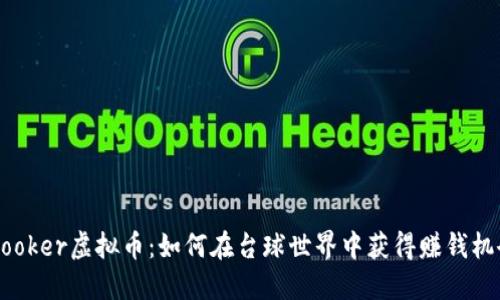 “Snooker虚拟币：如何在台球世界中获得赚钱机会？”