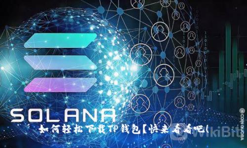 如何轻松下载TP钱包？快来看看吧！