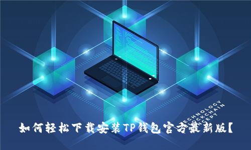 如何轻松下载安装TP钱包官方最新版？