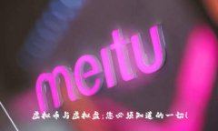 虚拟币与虚拟盘：您必须